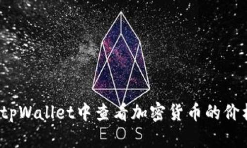 如何在tpWallet中查看加密货币的价格走势？