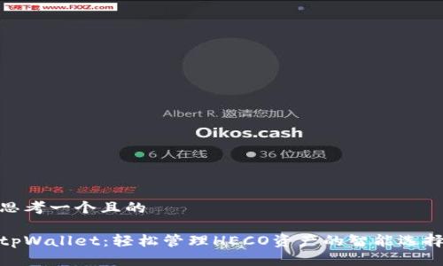 思考一个且的

tpWallet：轻松管理HECO资产的智能选择