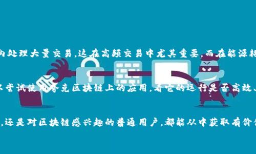   
超高效的夸克区块链最新视频解析，带你走进区块链的未来  

关键词  
区块链, 夸克, 最新视频, 技术解析  

引言  
在科技飞速发展的今天，区块链技术已经悄然进入我们的生活。而在这个领域中，夸克区块链以其独特的技术优势和不断进步的创新，逐渐成为人们关注的焦点。最近，夸克区块链发布了最新的视频，深入解析其最新技术动态和实际应用。今天，就让我们一起探索这段视频带来的宝贵信息，帮助你更好地理解区块链的未来。

夸克区块链概述  
夸克区块链是一种新型的分布式账本技术，旨在实现高效、安全和透明的数据交易。与传统的区块链技术相比，夸克区块链在处理速度、网络安全性以及能耗方面，都展现出了强劲的优势。这使得它在金融、供应链管理、数字身份认证等多个行业中具有广泛的应用前景。

视频内容概要  
最新发布的夸克区块链视频，主要涵盖了以下几个方面的内容：  
ul  
    li夸克区块链的基本原理和特点/li  
    li夸克区块链在不同领域的最新应用案例/li  
    li对夸克区块链未来发展的展望/li  
    li如何参与夸克区块链生态系统/li  
/ul  

夸克区块链的基本原理和特点  
夸克区块链的核心在于它的去中心化特性。去中心化意味着没有单一的控制者，可以防止数据被伪造或篡改。夸克区块链采用了高效的共识机制，可以达到更快的交易确认时间，降低了用户在使用过程中的等待时间。同时，夸克区块链还注重数据的安全性，通过多重加密手段保护用户的隐私。

应用案例解析  
在视频中，夸克区块链分享了几个实际应用的案例，这些案例生动地展示了夸克区块链如何解决现实中的问题。例如：在供应链领域，通过夸克区块链的透明性和可追溯性，不仅提高了物流效率，还有效降低了造假风险；而在金融领域，夸克区块链的实时交易能力，方便了用户的跨境支付，提升了金融服务的可及性。

未来发展展望  
视频中的专家团队对夸克区块链的未来发展进行了深入的探讨。他们认为，随着越来越多的行业开始采用区块链技术，夸克区块链有着广阔的发展前景。他们还提到，夸克区块链将持续关注生态系统的建设，鼓励更多的开发者和企业参与进来，共同推动技术的进步。

如何参与夸克区块链生态系统  
如果你对夸克区块链感兴趣，想要参与其中，视频提供了一些实用的建议。无论是开发者还是普通用户，都可以通过参与开发、投资或是使用夸克区块链相关的应用，来融入这个充满潜力的生态系统。同时，也可以通过社交媒体和社区论坛，与其他参与者进行交流，分享经验与见解。

常见问题解答  
在视频结束时，主持人还针对观众普遍关心的问题进行了回答。以下是两个常见的问题及其详细解答。

问题一：夸克区块链与其他区块链技术的区别是什么？  
这个问题非常重要，许多人想知道夸克区块链与比特币、以太坊等其他主流区块链的区别。夸克区块链最突出的优势是其处理速度和能效。夸克通过独特的算法设计，能够在短时间内处理大量交易，这在高频交易中尤其重要。而在能源耗费上，夸克区块链相较于比特币等传统链条，能耗大幅降低，这使得它的可持续性更强。此外，夸克区块链在隐私保护方面也做得相当出色，用户数据经过多重加密，安全性大大增强。

问题二：如何验证夸克区块链的真实例证？  
许多人在学习区块链时，会对其真实性产生疑问。要验证夸克区块链的真实案例，可以通过查阅相关的行业报告、技术白皮书，以及参阅官方发布的案例研究。如果你是普通用户，可以尝试使用夸克区块链上的应用，看它的运行是否高效、是否符合预期。此外，参与者社区的讨论和反馈也是验证其真实度的重要途径。在这里，你不仅可以找到其他用户的使用体验，还能与开发者直接对话，获取第一手的信息。

总结  
通过这段夸克区块链的最新视频，我们不难发现区块链技术的无限潜力。夸克区块链不仅在技术上领先，更在应用上不断创新，深刻影响着我们的生活。无论你是技术爱好者、投资者，还是对区块链感兴趣的普通用户，都能从中获取有价值的信息。希望通过本文的分析，能让你对夸克区块链有更深的了解，激发你对区块链技术的热情，参与到这场技术革新之中。

未来的区块链世界，期待你的参与与探索！