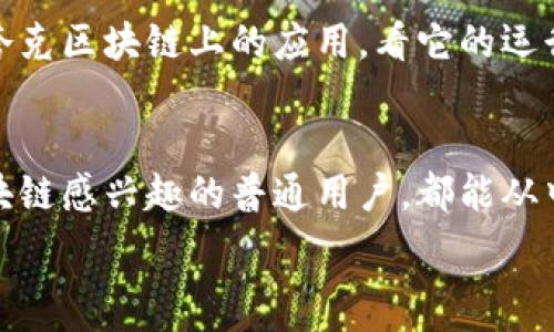   
超高效的夸克区块链最新视频解析，带你走进区块链的未来  

关键词  
区块链, 夸克, 最新视频, 技术解析  

引言  
在科技飞速发展的今天，区块链技术已经悄然进入我们的生活。而在这个领域中，夸克区块链以其独特的技术优势和不断进步的创新，逐渐成为人们关注的焦点。最近，夸克区块链发布了最新的视频，深入解析其最新技术动态和实际应用。今天，就让我们一起探索这段视频带来的宝贵信息，帮助你更好地理解区块链的未来。

夸克区块链概述  
夸克区块链是一种新型的分布式账本技术，旨在实现高效、安全和透明的数据交易。与传统的区块链技术相比，夸克区块链在处理速度、网络安全性以及能耗方面，都展现出了强劲的优势。这使得它在金融、供应链管理、数字身份认证等多个行业中具有广泛的应用前景。

视频内容概要  
最新发布的夸克区块链视频，主要涵盖了以下几个方面的内容：  
ul  
    li夸克区块链的基本原理和特点/li  
    li夸克区块链在不同领域的最新应用案例/li  
    li对夸克区块链未来发展的展望/li  
    li如何参与夸克区块链生态系统/li  
/ul  

夸克区块链的基本原理和特点  
夸克区块链的核心在于它的去中心化特性。去中心化意味着没有单一的控制者，可以防止数据被伪造或篡改。夸克区块链采用了高效的共识机制，可以达到更快的交易确认时间，降低了用户在使用过程中的等待时间。同时，夸克区块链还注重数据的安全性，通过多重加密手段保护用户的隐私。

应用案例解析  
在视频中，夸克区块链分享了几个实际应用的案例，这些案例生动地展示了夸克区块链如何解决现实中的问题。例如：在供应链领域，通过夸克区块链的透明性和可追溯性，不仅提高了物流效率，还有效降低了造假风险；而在金融领域，夸克区块链的实时交易能力，方便了用户的跨境支付，提升了金融服务的可及性。

未来发展展望  
视频中的专家团队对夸克区块链的未来发展进行了深入的探讨。他们认为，随着越来越多的行业开始采用区块链技术，夸克区块链有着广阔的发展前景。他们还提到，夸克区块链将持续关注生态系统的建设，鼓励更多的开发者和企业参与进来，共同推动技术的进步。

如何参与夸克区块链生态系统  
如果你对夸克区块链感兴趣，想要参与其中，视频提供了一些实用的建议。无论是开发者还是普通用户，都可以通过参与开发、投资或是使用夸克区块链相关的应用，来融入这个充满潜力的生态系统。同时，也可以通过社交媒体和社区论坛，与其他参与者进行交流，分享经验与见解。

常见问题解答  
在视频结束时，主持人还针对观众普遍关心的问题进行了回答。以下是两个常见的问题及其详细解答。

问题一：夸克区块链与其他区块链技术的区别是什么？  
这个问题非常重要，许多人想知道夸克区块链与比特币、以太坊等其他主流区块链的区别。夸克区块链最突出的优势是其处理速度和能效。夸克通过独特的算法设计，能够在短时间内处理大量交易，这在高频交易中尤其重要。而在能源耗费上，夸克区块链相较于比特币等传统链条，能耗大幅降低，这使得它的可持续性更强。此外，夸克区块链在隐私保护方面也做得相当出色，用户数据经过多重加密，安全性大大增强。

问题二：如何验证夸克区块链的真实例证？  
许多人在学习区块链时，会对其真实性产生疑问。要验证夸克区块链的真实案例，可以通过查阅相关的行业报告、技术白皮书，以及参阅官方发布的案例研究。如果你是普通用户，可以尝试使用夸克区块链上的应用，看它的运行是否高效、是否符合预期。此外，参与者社区的讨论和反馈也是验证其真实度的重要途径。在这里，你不仅可以找到其他用户的使用体验，还能与开发者直接对话，获取第一手的信息。

总结  
通过这段夸克区块链的最新视频，我们不难发现区块链技术的无限潜力。夸克区块链不仅在技术上领先，更在应用上不断创新，深刻影响着我们的生活。无论你是技术爱好者、投资者，还是对区块链感兴趣的普通用户，都能从中获取有价值的信息。希望通过本文的分析，能让你对夸克区块链有更深的了解，激发你对区块链技术的热情，参与到这场技术革新之中。

未来的区块链世界，期待你的参与与探索！