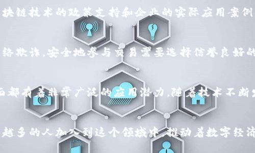 国内区块链币用户数量大揭秘：你知道有多少人在参与这个激动人心的数字革命吗？

区块链, 数字货币, 用户数量, 国内市场/guanjianci

引言：数字货币的崛起
近年来，区块链技术以其独特的去中心化特性，彻底改变了人们对传统金融的认知。在这个信息飞速传播的时代，越来越多的人开始关注并参与到区块链和数字货币的世界中来。那么，国内到底有多少用户在使用区块链币呢？这是一个值得深入探讨的话题。

区块链币是什么？
在进入用户数量的话题之前，我们首先需要了解区块链币的基本概念。区块链币，顾名思义，是基于区块链技术生成的数字货币。不同于传统货币，区块链币不依赖于国家或金融机构的支持，它的交易是通过区块链网络进行的。这种去中心化的特性受到许多投资者和技术爱好者的追捧。

国内区块链用户的兴起
随着比特币、以太坊等数字货币的成功，国内的区块链用户数量也在持续增长。尤其是在2017年和2018年，随着ICO（首次代币发行）的热潮，越来越多的人开始关注到这个新兴的市场。根据一些研究机构的统计数据，2019年末，中国区块链币用户已超过数千万，尽管经历了市场波动，用户仍保持了一定的增长趋势。

疫情推动数字经济的发展
2020年新冠疫情的爆发，是一个全球性挑战，但也成为数字经济崛起的催化剂。在这个时期，由于传统投资渠道受限，越来越多的人开始转向数字货币市场。很多原本不了解区块链的人，迫于疫情的影响，开始尝试投身于这个领域，进而形成了一个快速增长的用户群体。

如何统计国内区块链币用户?”
统计国内区块链币用户数量并不是一件容易的事情。一方面，由于用户在不同平台上的分散性，缺乏统一的统计渠道；另一方面，区块链的去中心化特性使得每个用户的身份难以追踪。但是，有一些专业机构通过调查和数据分析，对国内用户数量进行了估算。数据的准确性可能会受到各方因素影响，但大体趋势无疑是可以反映市场的变化。

用户的年龄和背景
根据一些调查数据显示，国内参与区块链币交易的大多数用户年龄都在25到40岁之间，这一群体通常具备一定的经济基础和投资经验。他们往往对新兴科技充满好奇，愿意冒一点风险去尝试新的投资方式。此外，不同地区的用户背景也存在差异，北上广深等一线城市的用户数量明显高于二线和三线城市，这也反映了不同区域的经济发展水平和用户认知差异。

参与区块链的动机是什么？
大多数用户参与区块链市场的原因主要有两个：投资回报和技术热情。对于许多人来说，这是一种新的投资工具，可以带来可观的收益；而对于一些技术爱好者，他们则希望通过参与这个项目，推动区块链技术的普及与发展。这些动机共同驱动着用户数量的增强。

未来的趋势：用户数量还会增加吗？
尽管区块链市场经历了多次泡沫和洗礼，但随着数字经济的持续发展，我们可以预见，在未来的几年内，国内区块链币用户数量将继续增长。尤其是政府对于区块链技术的政策支持和企业的实际应用案例，都会进一步吸引新的用户。即使市场波动不定，长远来看，这一领域依然充满潜力。

两个相关问题：如何安全地参与区块链币交易？
在探讨用户数量的同时，安全性也是每个投资者必须关注的问题。区块链虽然具有较高的安全性，但在实际操作过程中，用户仍需保持警惕，避免虚假平台和网络欺诈。安全地参与交易需要选择信誉良好的交易所，定期更新账户密码，启用两步验证等安全措施。这些做法能有效增加交易的安全性，保护用户的资金安全。

还有哪些新兴的区块链应用正在崭露头角？
区块链的应用不仅限于数字货币，许多新兴的应用场景也正在逐渐进入人们的视野。比如，区块链在供应链管理、医疗数据共享、版权维护、数字身份认证等方面都有着非常广泛的应用潜力。随着技术不断发展，未来可能出现更多创新的项目和商业模式，这也将进一步吸引用户加入区块链世界。

结语：区块链的未来依然光明
总的来说，国内区块链币用户数量随市场的发展而不断增长，虽然目前的数据可能不够精准，但趋势却是显而易见的。无论是作为投资工具还是技术爱好，越来越多的人加入到这个领域中，推动着数字经济的蓬勃发展。未来的区块链世界将会更加多元化与精彩，让我们一起期待未来更多的可能性吧！