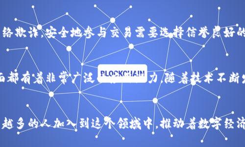 国内区块链币用户数量大揭秘：你知道有多少人在参与这个激动人心的数字革命吗？

区块链, 数字货币, 用户数量, 国内市场/guanjianci

引言：数字货币的崛起
近年来，区块链技术以其独特的去中心化特性，彻底改变了人们对传统金融的认知。在这个信息飞速传播的时代，越来越多的人开始关注并参与到区块链和数字货币的世界中来。那么，国内到底有多少用户在使用区块链币呢？这是一个值得深入探讨的话题。

区块链币是什么？
在进入用户数量的话题之前，我们首先需要了解区块链币的基本概念。区块链币，顾名思义，是基于区块链技术生成的数字货币。不同于传统货币，区块链币不依赖于国家或金融机构的支持，它的交易是通过区块链网络进行的。这种去中心化的特性受到许多投资者和技术爱好者的追捧。

国内区块链用户的兴起
随着比特币、以太坊等数字货币的成功，国内的区块链用户数量也在持续增长。尤其是在2017年和2018年，随着ICO（首次代币发行）的热潮，越来越多的人开始关注到这个新兴的市场。根据一些研究机构的统计数据，2019年末，中国区块链币用户已超过数千万，尽管经历了市场波动，用户仍保持了一定的增长趋势。

疫情推动数字经济的发展
2020年新冠疫情的爆发，是一个全球性挑战，但也成为数字经济崛起的催化剂。在这个时期，由于传统投资渠道受限，越来越多的人开始转向数字货币市场。很多原本不了解区块链的人，迫于疫情的影响，开始尝试投身于这个领域，进而形成了一个快速增长的用户群体。

如何统计国内区块链币用户?”
统计国内区块链币用户数量并不是一件容易的事情。一方面，由于用户在不同平台上的分散性，缺乏统一的统计渠道；另一方面，区块链的去中心化特性使得每个用户的身份难以追踪。但是，有一些专业机构通过调查和数据分析，对国内用户数量进行了估算。数据的准确性可能会受到各方因素影响，但大体趋势无疑是可以反映市场的变化。

用户的年龄和背景
根据一些调查数据显示，国内参与区块链币交易的大多数用户年龄都在25到40岁之间，这一群体通常具备一定的经济基础和投资经验。他们往往对新兴科技充满好奇，愿意冒一点风险去尝试新的投资方式。此外，不同地区的用户背景也存在差异，北上广深等一线城市的用户数量明显高于二线和三线城市，这也反映了不同区域的经济发展水平和用户认知差异。

参与区块链的动机是什么？
大多数用户参与区块链市场的原因主要有两个：投资回报和技术热情。对于许多人来说，这是一种新的投资工具，可以带来可观的收益；而对于一些技术爱好者，他们则希望通过参与这个项目，推动区块链技术的普及与发展。这些动机共同驱动着用户数量的增强。

未来的趋势：用户数量还会增加吗？
尽管区块链市场经历了多次泡沫和洗礼，但随着数字经济的持续发展，我们可以预见，在未来的几年内，国内区块链币用户数量将继续增长。尤其是政府对于区块链技术的政策支持和企业的实际应用案例，都会进一步吸引新的用户。即使市场波动不定，长远来看，这一领域依然充满潜力。

两个相关问题：如何安全地参与区块链币交易？
在探讨用户数量的同时，安全性也是每个投资者必须关注的问题。区块链虽然具有较高的安全性，但在实际操作过程中，用户仍需保持警惕，避免虚假平台和网络欺诈。安全地参与交易需要选择信誉良好的交易所，定期更新账户密码，启用两步验证等安全措施。这些做法能有效增加交易的安全性，保护用户的资金安全。

还有哪些新兴的区块链应用正在崭露头角？
区块链的应用不仅限于数字货币，许多新兴的应用场景也正在逐渐进入人们的视野。比如，区块链在供应链管理、医疗数据共享、版权维护、数字身份认证等方面都有着非常广泛的应用潜力。随着技术不断发展，未来可能出现更多创新的项目和商业模式，这也将进一步吸引用户加入区块链世界。

结语：区块链的未来依然光明
总的来说，国内区块链币用户数量随市场的发展而不断增长，虽然目前的数据可能不够精准，但趋势却是显而易见的。无论是作为投资工具还是技术爱好，越来越多的人加入到这个领域中，推动着数字经济的蓬勃发展。未来的区块链世界将会更加多元化与精彩，让我们一起期待未来更多的可能性吧！