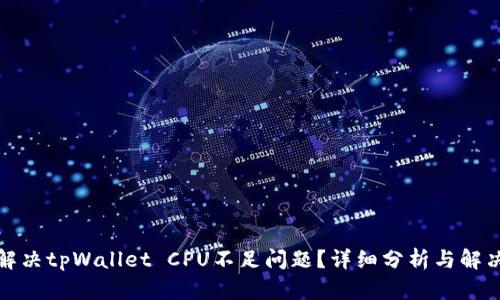 如何解决tpWallet CPU不足问题？详细分析与解决方案