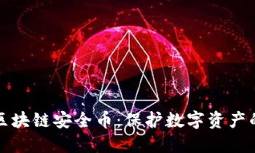 深入探讨区块链安全币：保护数字资产的未来之路