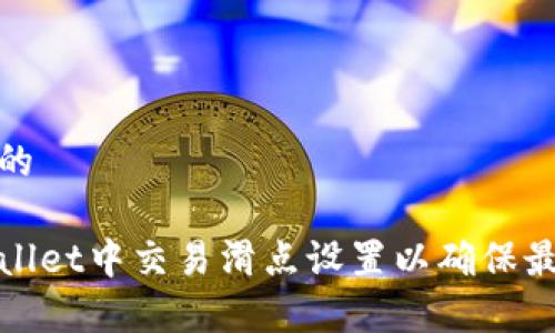 思考一个且的

如何在tpWallet中交易滑点设置以确保最佳交易体验