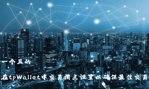 思考一个且的

如何在tpWallet中交易滑点设置以确保最佳交易体验