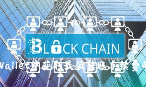 如何在tpWallet中获取最低转账手续费的实用技巧