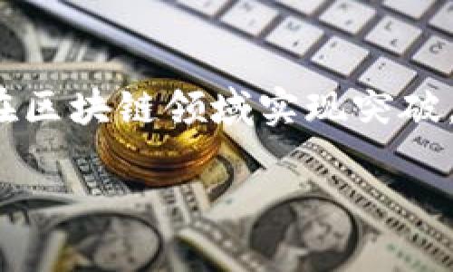 赣州区块链最新规划

jianjie赣州市近年来积极推动区块链技术的发展，通过一系列政策和项目，力求在区块链领域实现突破，构建新兴产业体系。本文将深入探讨赣州区块链的最新规划和相关措施。/jianjie

赣州区块链发展规划：助力数字经济新时代