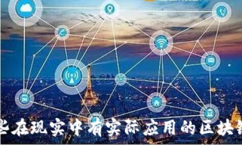   
那些在现实中有实际应用的区块链币