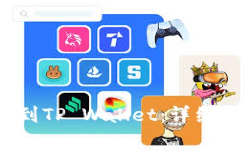 如何将HT提币到TP Wallet：详细步骤与注意事项