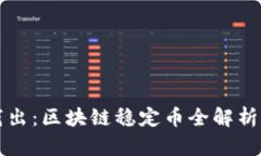 深入浅出：区块链稳定币全解析与图解