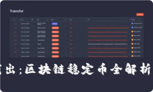 深入浅出：区块链稳定币全解析与图解
