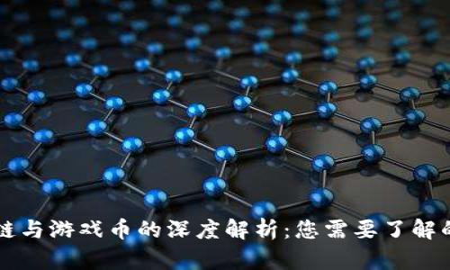 区块链与游戏币的深度解析：您需要了解的区别