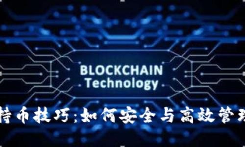 思考一个且的

李哥讲区块链持币技巧：如何安全与高效管理你的数字资产