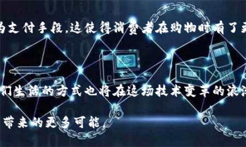 tiaoti深入探讨区块链与比特币的独特魅力与实用价值/tiaoti  
区块链, 比特币, 数字货币, 去中心化/guanjianci  

什么是区块链？

区块链，这个词在近几年来越来越频繁地出现在我们的生活中，从新闻报道到社交媒体，从金融到艺术，似乎无处不在。那么，究竟什么是区块链呢？简单来说，区块链是一种分布式的数据库技术，没有传统中心化数据库的那种单一控制点，而是由多个参与者在一个网络中共同维护的。每一个数据块中都包含了一系列的交易记录，所有的块通过加密技术链接在一起，形成一个“链”，这就是“区块链”的由来。

想象一下，区块链就像一本共享的电子账本，记录着所有参与者的交易，每一笔交易都是透明的、不可篡改的。这种特色让它在金融、供应链管理、身份验证等多个领域，都展现出巨大的潜力。

比特币的基础概念

比特币是一个建立在区块链技术之上的数字货币，它是由一个名叫中本聪（Satoshi Nakamoto）的人或团队于2009年创造的。比特币的运作不依赖于任何中央银行或政府机构，而是通过一种称为“挖矿”的过程，让用户在网络中共同验证交易，其中的每一个比特币都由网络中参与者共同维护，保证其安全性和有效性。

比特币的设计理念旨在创造一种去中心化的货币，让人们能够在没有中介的情况下进行自由交易。这种特性吸引了很多人关注，特别是在金融隐私、安全性以及抗审查方面。

区块链与比特币的关系

虽然区块链和比特币常常被混为一谈，但其实它们并不是同一事物。可以把区块链看作是一项底层技术，而比特币则是利用这种技术的第一个成功的应用典范。区块链不仅可以支持比特币交易，还可以应用于其他形式的数字资产和合约。

例如，除了比特币以外，还有以太坊（Ethereum）等其他数字货币，它们都是建立在区块链技术之上。传统的金融服务业也开始探索如何将区块链技术与其现有系统结合，从而实现更高的效率和透明度。

区块链的优势和应用场景

区块链的优势主要体现在透明性、安全性、去中心化和不可篡改等方面。这使得区块链技术在许多领域具备了广泛的应用前景：

ul
    listrong金融服务/strong：区块链可以降低交易成本，加速跨境交易，并降低欺诈风险。/li
    listrong供应链管理/strong：通过记录商品从生产到销售的全过程，增强物流透明性，追踪来源，防止假冒伪劣产品。/li
    listrong身份验证/strong：区块链可以用于数字身份的管理，用户可以更安全地控制自己的身份信息。/li
    listrong智能合约/strong：在区块链上建立的自动化合约，能够在特定条件下自动执行，减少人为干预的可能性。/li
/ul

比特币的市场现状与未来

如今天，随着比特币的普及，其价格波动也愈发明显。即便如此，市场对比特币的长期潜力依旧保持热情。许多投资者把比特币视为具有保值功能的“数字黄金”，用于对抗通货膨胀和市场不确定性。同时，不同国家的监管政策也在不断变化，有些国家开始接受比特币而有些则依然保持警惕。

在未来，比特币的演进可能会进一步推动其在全球金融架构中的定位。随着区块链技术的不断发展，相信会涌现出更多创新的数字资产和应用，也会使得比特币及其他数字货币融入到日常生活中，成为一种常见的交易方式。

问题探讨

h41. 区块链技术是否会取代传统银行系统？/h4

这个问题让很多人充满期待也充满疑虑。传统银行系统通过集中管理来保证金融交易的安全性和效率，而区块链的去中心化理念与之形成鲜明对比。虽然区块链技术在减少成本、提高透明度方面表现出色，但要完全取代传统银行系统，仍然面临技术、法律及社会接受度等多个方面的挑战。例如，现有的法律框架能否适应去中心化的金融模式？以及人们对于数字资产的信任程度如何？这将成为未来一段时间内，行业观察者关注的热点。

h42. 比特币的普及对普通消费者有何影响？/h4

随着比特币的普及，普通消费者的支付方式和投资方式都发生了潜移默化的变化。很多人通过比特币进行跨境支付，便利了出国旅游或购买外国产品。同时，也有越来越多的商家开始接受比特币作为支付手段，这使得消费者在购物时有了更多的选择空间。然而，要注意的是，随着比特币市场的波动，消费者需要更加谨慎地考虑用比特币支付的风险，以及其实际的法律地位。

结论

总的来说，区块链和比特币作为新兴的技术和货币现象，正在推动传统行业的转型。虽然仍有不少挑战，但随着技术的不断成熟和应用场景的拓展，未来无疑会让我们见证它们更大范围的影响力。我们生活的方式也将在这场技术变革的浪潮中，悄然改变。

无论你是对数字货币充满热情的投资者，还是对区块链技术的应用场景感到好奇的普通用户，探索和了解这一领域将带给你丰富的知识与启示。在未来的日子里，让我们一同期待区块链与比特币所带来的更多可能。