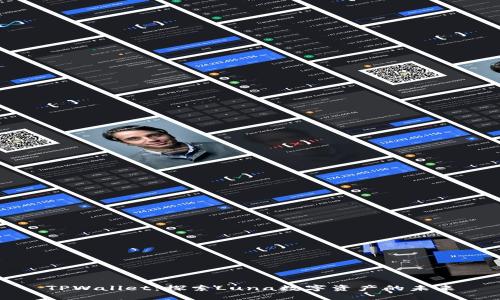 TPWallet：探索Luna数字资产的未来