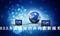 深入探讨：2023年区块链行业的最新模式与未来趋