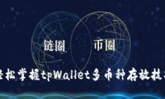 轻松掌握tpWallet多币种存放技巧