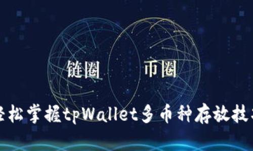 轻松掌握tpWallet多币种存放技巧