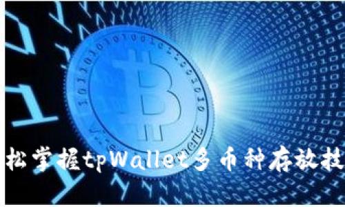 轻松掌握tpWallet多币种存放技巧