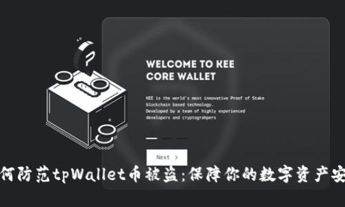 如何防范tpWallet币被盗：保障你的数字资产安全
