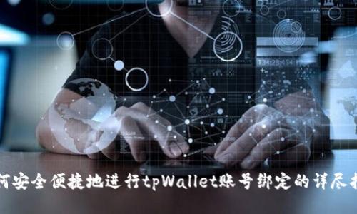 如何安全便捷地进行tpWallet账号绑定的详尽指南