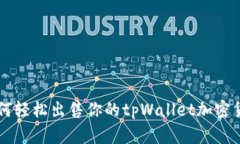 如何轻松出售你的tpWallet加密货币