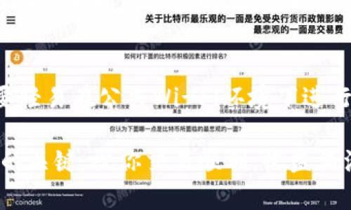 tiaotitpWallet怎么样在火币卖币？详解快速便捷的卖币指南/tiaoti
tpWallet, 火币, 卖币, 数字货币/guanjianci

tpWallet与火币平台简介
在这个快速发展的数字货币时代，越来越多的人开始参与到数字资产的购买与交易中。tpWallet作为一款便捷的数字资产钱包，为用户提供了安全存储和便捷操作的服务。而火币作为全球领先的数字货币交易平台，以其丰富的交易功能和良好的安全性受到广大用户的青睐。本文将详细介绍如何通过tpWallet在火币上进行卖币操作，同时探讨这两个平台的特色与优势。

什么是tpWallet？
tpWallet是一个专注于数字货币管理的多功能钱包。它支持多种主流数字货币的存储和交易，提供用户友好的界面和强大的安全保护。用户可以方便地查看资产情况、进行转账、收款以及交易等操作。此外，tpWallet还具备一定的去中心化特性，让用户在管理自己的资产时更加自主和安全。

火币平台的交易特色
火币是一家成立于2013年的数字资产交易平台，凭借良好的声誉和安全机制，吸引了全球超过500万用户。火币平台提供丰富的交易对和高度液态的市场环境，用户可以方便快捷地进行币种的交易。此外，火币还提供丰富的金融产品和服务，比如合约交易、法币交易等，满足不同用户的需求。

为什么选择在火币上卖币？
选择火币作为卖币的平台，有以下几个原因：首先，火币的用户基数庞大，交易活跃，能保证较好的流动性；其次，火币的交易手续费较为合理，对于频繁交易的用户而言是一个很大的优势；最后，火币对用户的资产安全高度重视，拥有多重安全防护机制，大大降低了资产丢失的风险。在这些因素的驱动下，很多用户都愿意选择在火币上进行交易。

如何通过tpWallet在火币卖币？详细步骤解析
下面我们来详细分析一下如何通过tpWallet在火币上进行卖币操作，这里以比特币（BTC）为例，用户可以参考以下步骤：

h4第一步：下载和注册tpWallet/h4
首先，您需要在手机的应用商店中搜索“tpWallet”，然后下载并安装这款应用。根据系统的提示注册一个账户，完成身份验证后，您就可以开始使用tpWallet了。

h4第二步：转账到火币平台/h4
在tpWallet中，找到您需要出售的数字货币（例如比特币BTC），点击转账。在转账时，您需要输入火币平台给您生成的收款地址。确保您输入的信息无误，部分平台提供二维码扫描功能，可以直接扫描收款地址，减少错误率。

h4第三步：在火币上进行卖币操作/h4
转账完成后，登陆火币平台，进入“资金管理”界面。在这里，您可以看到您已转入的数字货币。点击进入交易所界面，找到BTC交易对的市场，您可以看到当前的买入价和卖出价。选择您合适的售价，输入要出售的数量，然后提交订单。

h4第四步：确认交易和提币/h4
一旦您的卖单被成交，您的法币或稳定币就会立即到账。您可以选择将其留在火币平台进行进一步的交易，或者提取到您的银行卡。其中，提币到银行卡需要进行实名认证，确保您的账户安全。

在tpWallet与火币之间转移币种的注意事项
转移数字货币时，有几点需要特别注意：
ul
li确保您复制到火币的地址是准确的，并且与您打算转账的币种匹配。/li
li检查转账手续费，tpWallet和火币可能会收取不同程度的手续费，您需要考虑到这一点。/li
li如果是首次操作，建议先转一些小额进行测试，以确保过程顺利。/li
li关注区块确认时间，某些数字货币的转账确认时间可能较长，请耐心等待。/li
/ul

可能遇到的问题及解决方案
在通过tpWallet在火币上卖币的过程中，用户可能会遇到一些问题，下面列出几种常见的问题及其解决方案：

h4问题一：转账未到账怎么办？/h4
如果您在tpWallet转账后发现币种没有及时到达火币，首先要确认转账地址是否填写正确，同时检查转账的状态。如果显示“已完成”，请等待一段时间，有时候由于区块链网络拥堵，资金到账时间可能会稍微延误。若长时间未到，可以联系火币的客服进行咨询，提供转账的详细信息以便于查询。

h4问题二：价格波动导致卖出损失，该如何应对？/h4
数字货币市场价格波动性较大，某些用户在下单后可能会发现价格的快速下跌，从而造成损失。对于这种情况，一方面，可以通过技术分析和市场情绪来判断卖出时机；另一方面，也可以设定止损策略，设置好接受的最低价，这样可以有效避免因为心理因素而造成的损失。

总结
综上所述，通过tpWallet在火币上卖币是一个相对简单而便捷的过程，用户只需遵循上述步骤操作即可。在选择交易平台时，不妨多考虑火币的交易特点以及tpWallet的便捷性。希望本文能够帮助到你，让你在数字货币的世界中游刃有余。

相关的拓展问题
除了关于tpWallet在火币卖币的操作，您可能还会对以下问题感兴趣：

h4q1: 用什么策略来选择卖出时机？/h4
选择卖出时机是每个数字货币投资者面临的挑战。通常有两种派别的观点：一种是技术分析派，依赖于历史价格和成交量等数据，使用指标如移动平均线、相对强弱指数（RSI）等来判断卖出时机。另一种是基本面派，关注项目的发展动态和市场需求变化来判断价格趋势。网络上的交流群和论坛也是获取信息的重要渠道，保持对市场的敏感性能帮助您更好地把握卖出时机。

h4q2: 如何安全地存储和管理数字货币？/h4
安全存储数字货币是确保资产安全的重要一步。除了选择知名安全的钱包外，还需定期更新安全策略。例如，开启双重验证、使用硬件钱包等都是为了提高安全性。此外，不要轻易在公共Wi-Fi环境下进行交易，始终警惕网络钓鱼和诈骗信息。对私人密钥和助记词的保管也需谨慎，尽量不要将其保存在网络上。选择合适的时间进行适当的转账和交易，可以大大降低风险。

通过上述的详细介绍，相信你对如何通过tpWallet在火币卖币有了更全面的了解。不论是刚入门的用户，还是有经验的交易者，在贸易中保持警觉和灵活应对，是获取成功的关键。祝你交易顺利，收益满满！