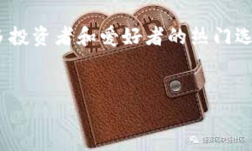 思考一个且的

在如今这个数字货币蓬勃发展的时代，越来越多的人开始关注各种加密货币，而Dogecoin因其独特的文化背景和广泛的社群支持，成为了许多投资者和爱好者的热门选择。如果你刚入门，可能会对如何找到一个安全、便捷的Dogecoin钱包而感到困惑。因此，我为你准备了一个精心设计的，旨在吸引用户的关注。


2023年最安全的Dogecoin钱包推荐：简单易用，助你轻松管理数字资产