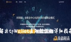 解决tpWallet未知错误的详细指南