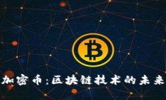 探索第三代加密币：区块链技术的未来趋势与发