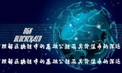 如何理解区块链中的基础公链及其价值币的深远