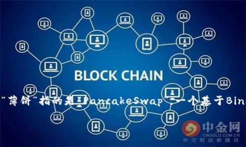 tpWallet怎么链接薄饼?这个问题在当前的数字货币和区块链技术的背景下，变得愈加重要。越来越多的人开始关注如何有效、便捷地使用各种数字钱包和去中心化金融工具。而“薄饼”指的是“PancakeSwap”，一个基于Binance Smart Chain (BSC) 的去中心化交易所，与Ethereum上的Uniswap相似，拥有其独特的用户群体和功能。下面就来详细了解一下如何将tpWallet与PancakeSwap连接。

如何顺利连接tpWallet与PancakeSwap，轻松玩转去中心化交易