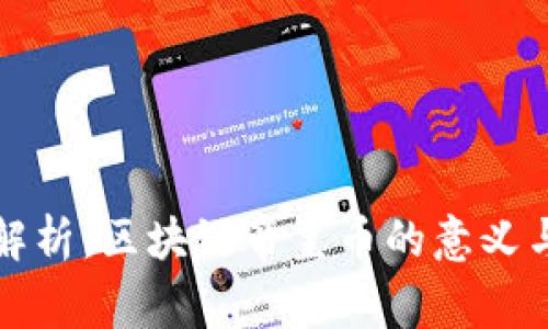 深度解析：区块链帝皇币的意义与前景