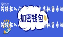 区块链如何轻松入门币圈？探索虚拟货币的迷人