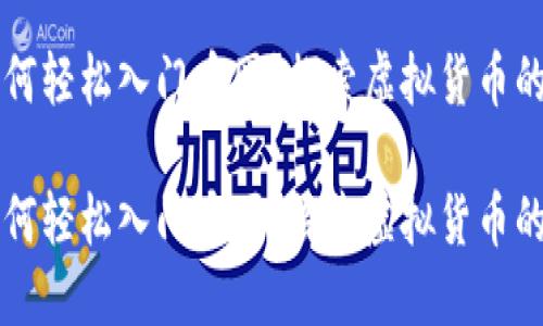 区块链如何轻松入门币圈？探索虚拟货币的迷人世界

区块链如何轻松入门币圈？探索虚拟货币的迷人世界