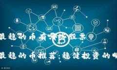 区块链最稳的币有哪些股票区块链最稳的币推荐