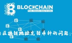 如何解决区块链地址充错币种的问题：全面指南