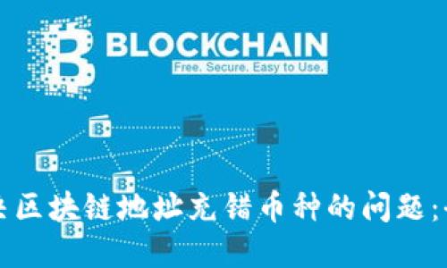 如何解决区块链地址充错币种的问题：全面指南