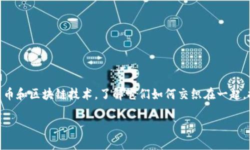 biascript 这是一个有趣且前沿的主题，让我们深入探讨雄安新区、数字人民币和区块链技术，了解它们如何交织在一起，推动未来的金融与城市发展。下面，我会为你设计一个  的，以及相关关键词。

雄安新区如何利用数字人民币与区块链技术推动智慧城市建设