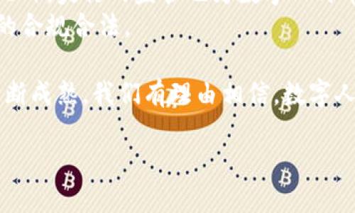 数字人民币区块链是什么

数字人民币区块链是中国央行推出的数字货币，其背后有深厚的技术基础和现实意义。伴随着数字经济的快速发展，传统的货币形态和交易方式都在经历着翻天覆地的变化，数字人民币的出现正是这一变革的缩影。而数字人民币区块链作为金融科技的代表，具有不可忽视的地位。

数字人民币的背景
随着科技的飞速发展和互联网的普及，数字支付成为了我们生活中不可或缺的一部分。我们已经习惯了通过手机进行支付，尤其是社交支付和电商支付的迅速崛起，推动了人们对数字货币的需要。
而在全球范围内，各国央行也在积极探索数字货币的可能性。为了提高支付效率、降低交易成本，同时应对加密货币的挑战，中国人民银行于2014年开始了对数字货币的研究，并逐步推进数字人民币的开发。数字人民币作为法定货币的代表，旨在实现货币政策的有效传导，加强金融监管，并促进经济的高质量发展。

区块链的基本概念
在解释数字人民币区块链之前，我们先来了解一下区块链的基本概念。简单来说，区块链是一种去中心化的分布式账本技术，可以安全地记录和存储交易数据。它的特点在于透明性、不可篡改性和安全性，确保信息在不同参与者之间的可信传递。
区块链由多个“区块”构成，每个区块里存储了一些交易记录，并通过密码学的方法与前一个区块相连接，形成完整的链条。这种结构保证了数据的完整性，任何对信息的改动都需要获取网络中多数参与者的同意。

数字人民币区块链的架构
数字人民币区块链并不是单一的技术实现，而是结合了多种技术的综合体。它的核心目标是增强交易的安全性和透明度，并提高支付的效率。这一系统采用了央行主导的方式，确保了交易的合法性和可信度。
在数字人民币的系统架构中，央行为整个系统提供基础设施，用户的交易信息将在区块链上进行记录和处理。同时，央行还可以实时监控交易，提升风险防控能力。这一机制确保了交易的公开和透明，但又在不同程度上保护了用户的隐私。

数字人民币的优势
数字人民币区块链所带来的优势是显而易见的。首先，它能够实现实时支付，消除传统银行转账的时间延迟问题。其次，由于数字人民币是法定货币，其使用范围广泛，确保了其价值的稳定性。而且，数字人民币还能够降低交易成本，改善资金周转效率。
此外，数字人民币还将推动金融普惠服务，特别是在一些偏远地区和低收入群体的金融服务上，有助于提升这些群体的金融接受度和参与度。

数字人民币的未来
展望未来，数字人民币区块链的发展前景广阔。随着更多用户的认可和接受，数字人民币将逐渐融入我们的日常生活，从线上购物到线下消费，甚至是跨境交易，数字人民币将会填补传统支付方式的不足。
另外，数字人民币还可能为全球经济注入新的活力。随着国际贸易的不断扩大，数字人民币有潜力在国际交易中发挥作用，为跨境付款提供便利，并提升中国在全球金融体系中的影响力。

常见问题
数字人民币会取代现金吗？
虽然数字人民币的推出让我们看见了无现金社会的可能性，但完全取代现金并非易事。现金支付在许多场合依然发挥着重要作用，特别是在一些小额交易和特定人群中，现金使用的习惯很难在短期内改变。
在数字支付逐渐普及的过程中，数字人民币与现金之间会形成一种共生关系。用户可以根据需求与情况选择适合的支付方式，因此数字人民币目前更像是对传统支付方式的补充，而非完全取代。

数字人民币的安全性如何保障？
安全性是数字人民币设计中最重要的方面之一。数字人民币区块链的去中心化特性增强了数据的安全性，交易记录被加密保存且不可篡改。此外，央行的监管也为数字人民币提供了进一步的安全保障。
在使用数字人民币的过程中，用户通常需要通过身份认证来确保交易的安全。并且系统内置了防范欺诈和非法交易的机制，确保每一笔交易的合规合法。

总体来看，数字人民币区块链是一次颠覆性的创新，它不仅为我们的生活带来了便捷，更为经济的高质量发展提供了新的动力。随着技术的不断成熟，我们有理由相信，数字人民币将会在未来的金融体系中占据重要的地位，引领我们走向一个更加智能和高效的数字时代。

探秘数字人民币区块链：未来货币的智能之路