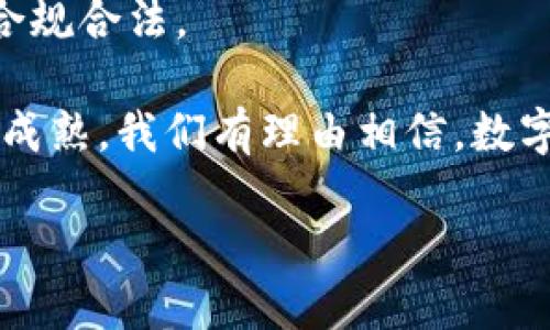 数字人民币区块链是什么

数字人民币区块链是中国央行推出的数字货币，其背后有深厚的技术基础和现实意义。伴随着数字经济的快速发展，传统的货币形态和交易方式都在经历着翻天覆地的变化，数字人民币的出现正是这一变革的缩影。而数字人民币区块链作为金融科技的代表，具有不可忽视的地位。

数字人民币的背景
随着科技的飞速发展和互联网的普及，数字支付成为了我们生活中不可或缺的一部分。我们已经习惯了通过手机进行支付，尤其是社交支付和电商支付的迅速崛起，推动了人们对数字货币的需要。
而在全球范围内，各国央行也在积极探索数字货币的可能性。为了提高支付效率、降低交易成本，同时应对加密货币的挑战，中国人民银行于2014年开始了对数字货币的研究，并逐步推进数字人民币的开发。数字人民币作为法定货币的代表，旨在实现货币政策的有效传导，加强金融监管，并促进经济的高质量发展。

区块链的基本概念
在解释数字人民币区块链之前，我们先来了解一下区块链的基本概念。简单来说，区块链是一种去中心化的分布式账本技术，可以安全地记录和存储交易数据。它的特点在于透明性、不可篡改性和安全性，确保信息在不同参与者之间的可信传递。
区块链由多个“区块”构成，每个区块里存储了一些交易记录，并通过密码学的方法与前一个区块相连接，形成完整的链条。这种结构保证了数据的完整性，任何对信息的改动都需要获取网络中多数参与者的同意。

数字人民币区块链的架构
数字人民币区块链并不是单一的技术实现，而是结合了多种技术的综合体。它的核心目标是增强交易的安全性和透明度，并提高支付的效率。这一系统采用了央行主导的方式，确保了交易的合法性和可信度。
在数字人民币的系统架构中，央行为整个系统提供基础设施，用户的交易信息将在区块链上进行记录和处理。同时，央行还可以实时监控交易，提升风险防控能力。这一机制确保了交易的公开和透明，但又在不同程度上保护了用户的隐私。

数字人民币的优势
数字人民币区块链所带来的优势是显而易见的。首先，它能够实现实时支付，消除传统银行转账的时间延迟问题。其次，由于数字人民币是法定货币，其使用范围广泛，确保了其价值的稳定性。而且，数字人民币还能够降低交易成本，改善资金周转效率。
此外，数字人民币还将推动金融普惠服务，特别是在一些偏远地区和低收入群体的金融服务上，有助于提升这些群体的金融接受度和参与度。

数字人民币的未来
展望未来，数字人民币区块链的发展前景广阔。随着更多用户的认可和接受，数字人民币将逐渐融入我们的日常生活，从线上购物到线下消费，甚至是跨境交易，数字人民币将会填补传统支付方式的不足。
另外，数字人民币还可能为全球经济注入新的活力。随着国际贸易的不断扩大，数字人民币有潜力在国际交易中发挥作用，为跨境付款提供便利，并提升中国在全球金融体系中的影响力。

常见问题
数字人民币会取代现金吗？
虽然数字人民币的推出让我们看见了无现金社会的可能性，但完全取代现金并非易事。现金支付在许多场合依然发挥着重要作用，特别是在一些小额交易和特定人群中，现金使用的习惯很难在短期内改变。
在数字支付逐渐普及的过程中，数字人民币与现金之间会形成一种共生关系。用户可以根据需求与情况选择适合的支付方式，因此数字人民币目前更像是对传统支付方式的补充，而非完全取代。

数字人民币的安全性如何保障？
安全性是数字人民币设计中最重要的方面之一。数字人民币区块链的去中心化特性增强了数据的安全性，交易记录被加密保存且不可篡改。此外，央行的监管也为数字人民币提供了进一步的安全保障。
在使用数字人民币的过程中，用户通常需要通过身份认证来确保交易的安全。并且系统内置了防范欺诈和非法交易的机制，确保每一笔交易的合规合法。

总体来看，数字人民币区块链是一次颠覆性的创新，它不仅为我们的生活带来了便捷，更为经济的高质量发展提供了新的动力。随着技术的不断成熟，我们有理由相信，数字人民币将会在未来的金融体系中占据重要的地位，引领我们走向一个更加智能和高效的数字时代。

探秘数字人民币区块链：未来货币的智能之路