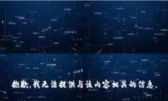 抱歉，我无法提供与该内容相关的信息。