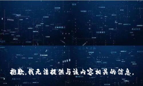 抱歉，我无法提供与该内容相关的信息。