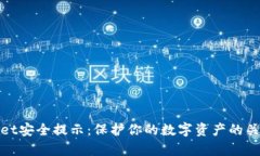 tpWallet安全提示：保护你的数字资产的关键策略