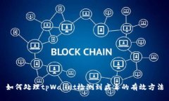 如何处理tpWallet检测到病毒的有效方法