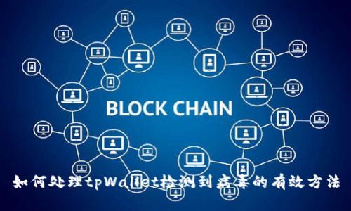 如何处理tpWallet检测到病毒的有效方法