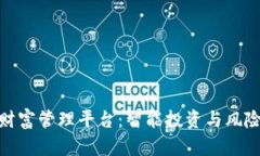 探索区块链最新财富管理平台：智能投资与风险