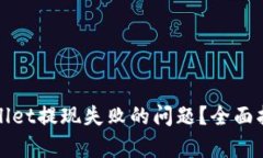 如何解决tpWallet提现失败的问题？全面指导与解决