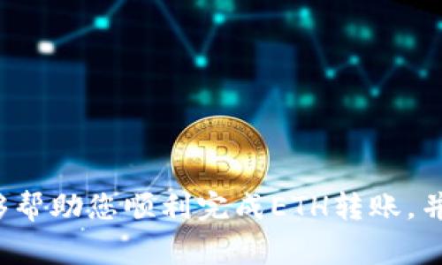 如何将ETH转入TP Wallet？详细步骤和注意事项

随着区块链技术的普及，越来越多的人加入了数字货币的投资和使用行列。在多种数字货币中，以太坊（ETH）作为一种流行的加密货币，其应用场景也愈发广泛。而TP Wallet作为一种安全、便捷的数字货币钱包，得到了许多用户的青睐。本文将为您详细介绍如何将ETH转入TP Wallet，并提供一些实用的技巧和注意事项，帮助您更好地管理您的数字资产。

  如何轻松将ETH转入TP Wallet：详细指南/  
 guanjianci TP Wallet, ETH转账, 加密货币钱包, 以太坊/ guanjianci 

第一步：下载安装TP Wallet

在将ETH转入TP Wallet之前，您需要确保已经安装了这款钱包。如果您尚未下载，可以前往TP Wallet的官方网站或应用商店（Google Play或App Store）找到适合您设备的版本进行下载。安装完成后，打开应用，按照提示创建一个新的钱包或导入已有的钱包。如果是新用户，切记妥善保管好助记词或私钥，这是您资产安全的重要保障。

第二步：获取TP Wallet的以太坊地址

成功创建或导入钱包后，您需要获取您的TP Wallet的以太坊地址。这通常可以通过以下步骤完成：
ul
    li在TP Wallet的主界面，选择“以太坊（ETH）”选项。/li
    li点击“接收”或“收款”按钮，系统会显示您的以太坊地址。在这里，您会看到一串以“0x”开头的字符，这就是您接收ETH的地址。/li
/ul
请务必确保复制正确的地址，因为任何转账都无法撤回，错误的地址可能导致资金的永久损失。

第三步：将ETH从交易所转入TP Wallet

如果您的ETH存放在交易所，如Binance、Coinbase等，您需要进行提现操作。以Binance为例，操作步骤如下：
ol
    li登录您的交易所账户，找到“钱包”或“资金管理”选项。/li
    li选择“提现”或“取款”。/li
    li在提现页面，选择以太坊（ETH）作为提取资产。/li
    li粘贴您之前复制的TP Wallet地址，并输入您希望转出数量。请仔细核对地址和数量。/li
    li确认所有信息无误后，点击“提交”或“提现”按钮。/li
/ol
大部分交易所会发送一封确认邮件或短信，以确保是您本人正在进行的操作。按照提示确认即可。

第四步：确认资金到达TP Wallet

一旦您提交了提现申请，一般会在几分钟到几个小时内处理完成。您可以在TP Wallet的ETH页面，查看您的余额变化。如果您的余额没有及时更新，可以稍等片刻，或通过以太坊区块链浏览器（如Etherscan.io）输入您的以太坊地址，检查交易状态。

需要注意的事项

在ETH转账过程中，有几个需要特别注意的地方：
ul
    li确认地址：务必确保您转账的地址正确无误，任何零头的字符错误都可能导致资金丢失。/li
    li手续费问题：不同的交易所和网络拥堵情况，会影响到提取的手续费。请提前了解相关信息，以免支付过高费用。/li
    li转账时间：Ethereum网络有时会因为交易量大而出现延迟，耐心等待即可。/li
/ul

总结

将ETH转入TP Wallet是一个简单而直接的过程，只需遵循上述步骤，注意安全和细节，相信您能顺利完成资金转入。无论是投资、交易，还是日常消费，TP Wallet都将是您数字资产管理的好帮手。

相关问题

h4问题一：TP Wallet安全吗？/h4
在选择数字货币钱包时，安全性是每个用户最关注的问题之一。TP Wallet作为一款较为知名的加密货币钱包，具备了多种安全特性。首先，它为用户提供私钥存储，意味着用户对自己的资产拥有完全的控制权，只有拥有私钥的人才能进行转账。此外，TP Wallet还曾多次进行安全审计，确保软件没有漏洞。

不过，安全的使用也离不开用户自身的保管措施。例如，您一定要妥善保管助记词和私钥，不要轻易透露给他人。尽量避免在公共网络环境中使用钱包，增加潜在的安全风险。此外，定期更新应用和使用强密码，也是确保账号安全的有效方式。

h4问题二：如何管理TP Wallet中的数字资产？/h4
在TP Wallet中，管理数字资产同样重要。用户可以通过以下几个方面进行有效管理：
ul
    li定期查看资产：建议用户定期查看在TP Wallet中的资产情况，了解市场动态，及时作出投资决策。/li
    li合理资产配置：根据自我的风险承受能力，合理配置不同种类的数字货币，不把所有的鸡蛋放在一个篮子里。/li
    li参与DeFi项目：TP Wallet支持多种区块链的DeFi项目，用户可以进行流动性挖矿、借贷和交易等操作，增加资产收益。/li
/ul
在进行任何投资之前，了解相关风险，谨慎决策是非常重要的。

结语

随着区块链技术的不断发展，越来越多的人开始使用数字货币进行投资和交易。TP Wallet凭借其便捷的操作和安全的保障，成为了众多用户的优选。希望本文能够帮助您顺利完成ETH转账，并深入了解如何管理您的数字资产。无论您是新手还是老玩家，都希望您在加密货币的世界中，能够安全、顺利地探索更多可能性！